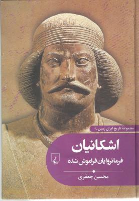 مجموعه تاریخ ایران زمین 3 - اشکانیان فرمانروایان فراموش شده   ( ققنوس )