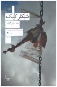 شکار کبک ( چشمه )