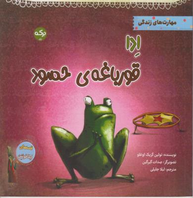 ادا قورباغه ی حسود - مهارت های زندگی - ( برکه )