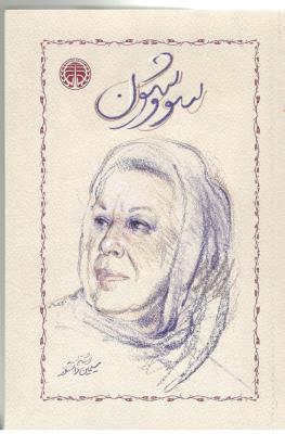 سووشون . سیمین دانشور ( خوارزمی )