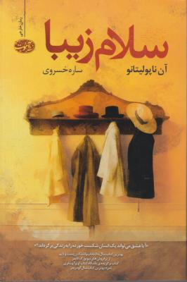 سلام زیبا - رمان خارجی ( آموت )