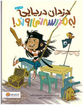 دزدان دریایی به مدرسه نمی روند ( مهرسا )