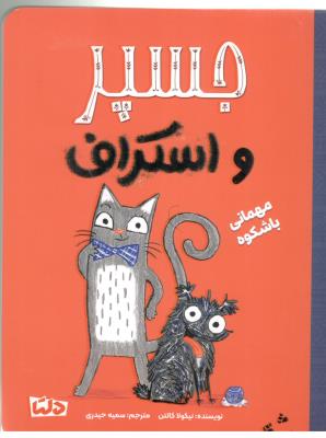 جسپر و اسکراف - مهمانی با شکوه  ( مهرسا )