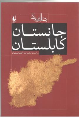 جانستان کابلستان - روایت سفر به افغانستان ( افق )