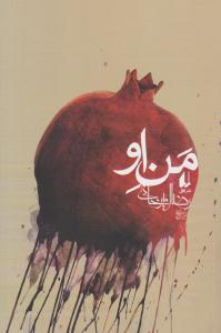 من او - رضا امیرخانی ( افق )