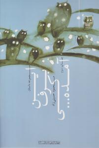 این برف کی آمده... ( چشمه )