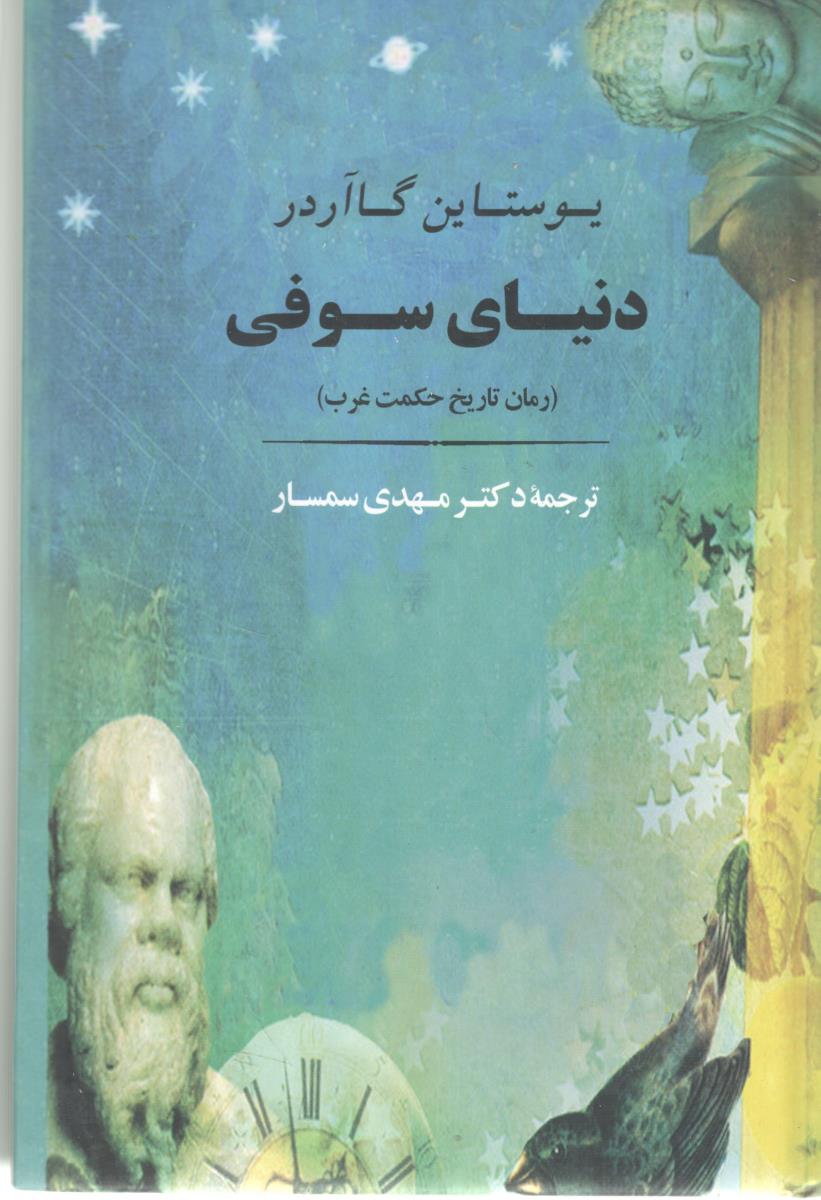 دنیای سوفی ( جامی )