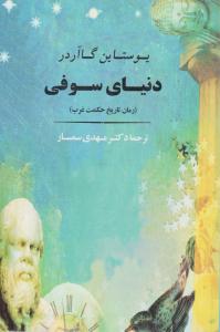 دنیای سوفی ( جامی )