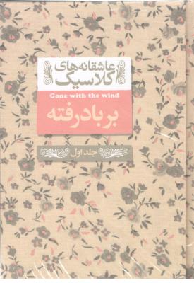 بر باد رفته جلد اول ( افق )