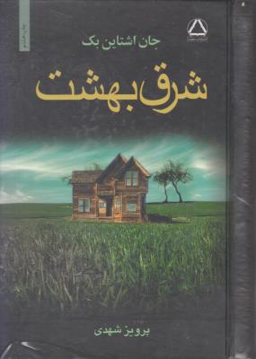 شرق بهشت ( مجید )