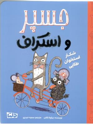 جسپر و اسکراف - شکار استخوان طلایی  ( مهرسا )