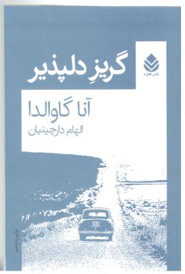 گریز دلپذیر ( قطره )