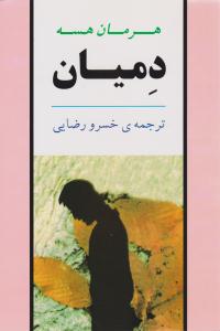 دمیان ( جامی )