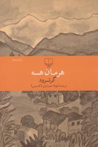 گرترود ( چشمه )