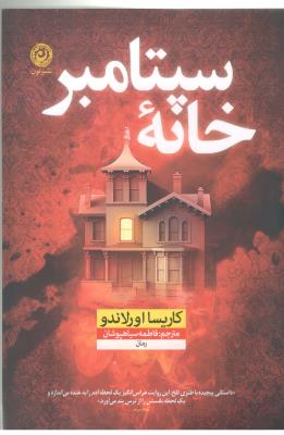 سپتامبر خانه  ( نشر نون )