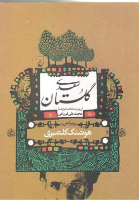 گلستان سعدی  از روی نسخه تصحیح شده محمد علی فروغی ، هوشنگ گلشیری ( ققنوس )