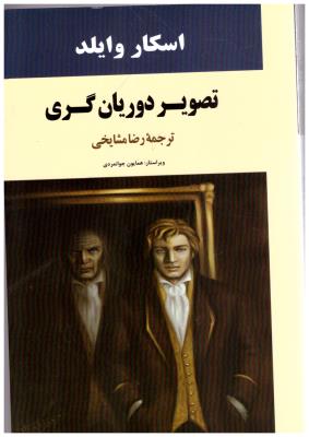 تصویر دوریان گری ( جامی )