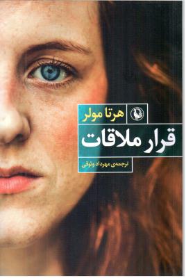 قرار ملاقات  ( مروارید )