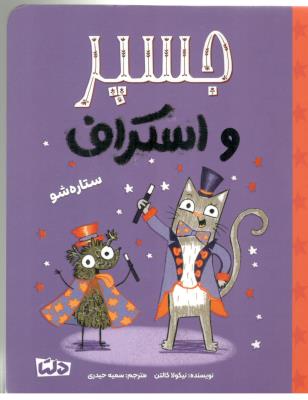 جسپر و اسکراف - ستاره شو   ( مهرسا )