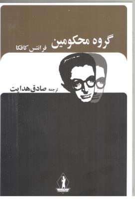 گروه محکومین ( جاویدان )