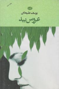 عروس بید ( آموت )