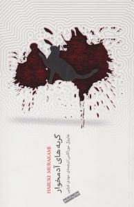 گربه های آدمخوار ( نیکو نشر )