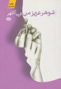 شوهر عزیز من ( آموت )