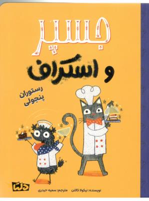 جسپر و اسکراف - رستوران پنجولی ( مهرسا )