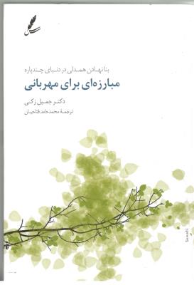 مبارزه ای برای مهربانی ( سایه سخن )