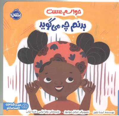 حواسم هست بدنم چه می گوید ( پرتقال )