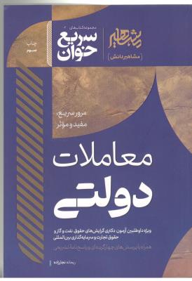 سریع خوان معاملات دولتی  ( مشاهیر )