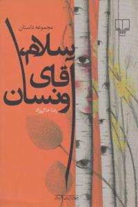 سلام آقای ونسان ( چشمه )