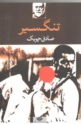 تنگسیر  ( نگاه )