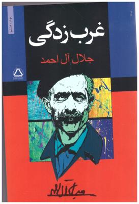 غرب زدگی ( مجید )