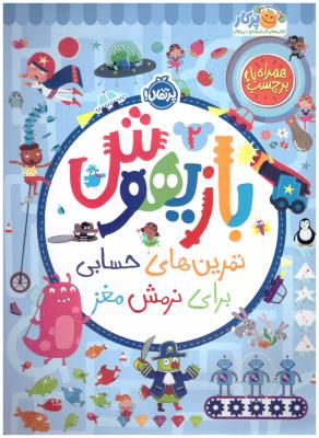 بازیهوش دو  2  - تمرین های حسابی  برای نرمش مغز ، کتاب کار ( پرتقال )