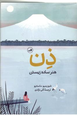 ذن هنر ساده زیستن ( ثالث )