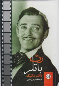 رت باتلر ( پیکان )