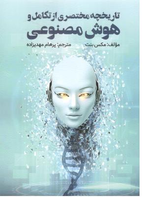 تاریخچه مختصری از تکامل و هوش مصنوعی  ( ویرایش )