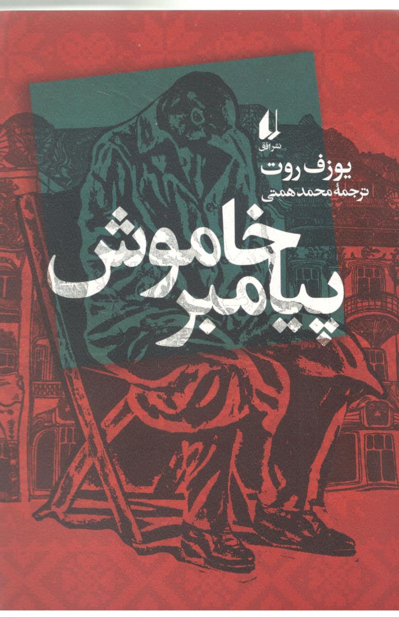 پیامبر خاموش ( افق )