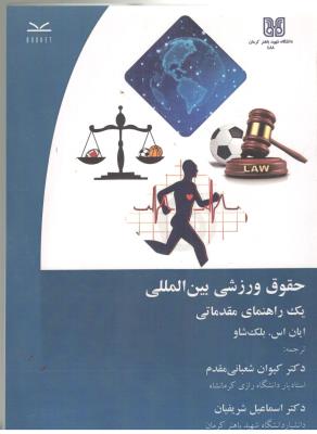 حقوق ورزشی بین المللی - یک راهنمای مقدماتی ( باهنر )
