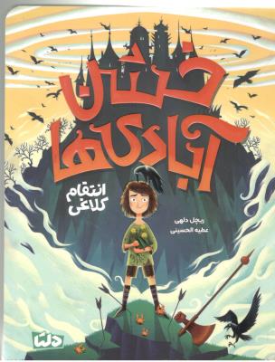 خشن آبادی  ها - انتقام کلاغی ( مهرسا )