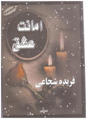 امانت عشق ( البرز )