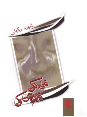 فریاد نکن فراموش کن - شهره وکیلی ( پیکان )