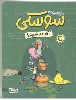 دارو دسته ی سوسکی - آفرین ، شپش ! ( مهرسا )