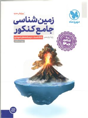 زمین شناسی  یازدهم 11  جامع کنکور -  ویژه کنکور 1406 ( مهر و ماه )