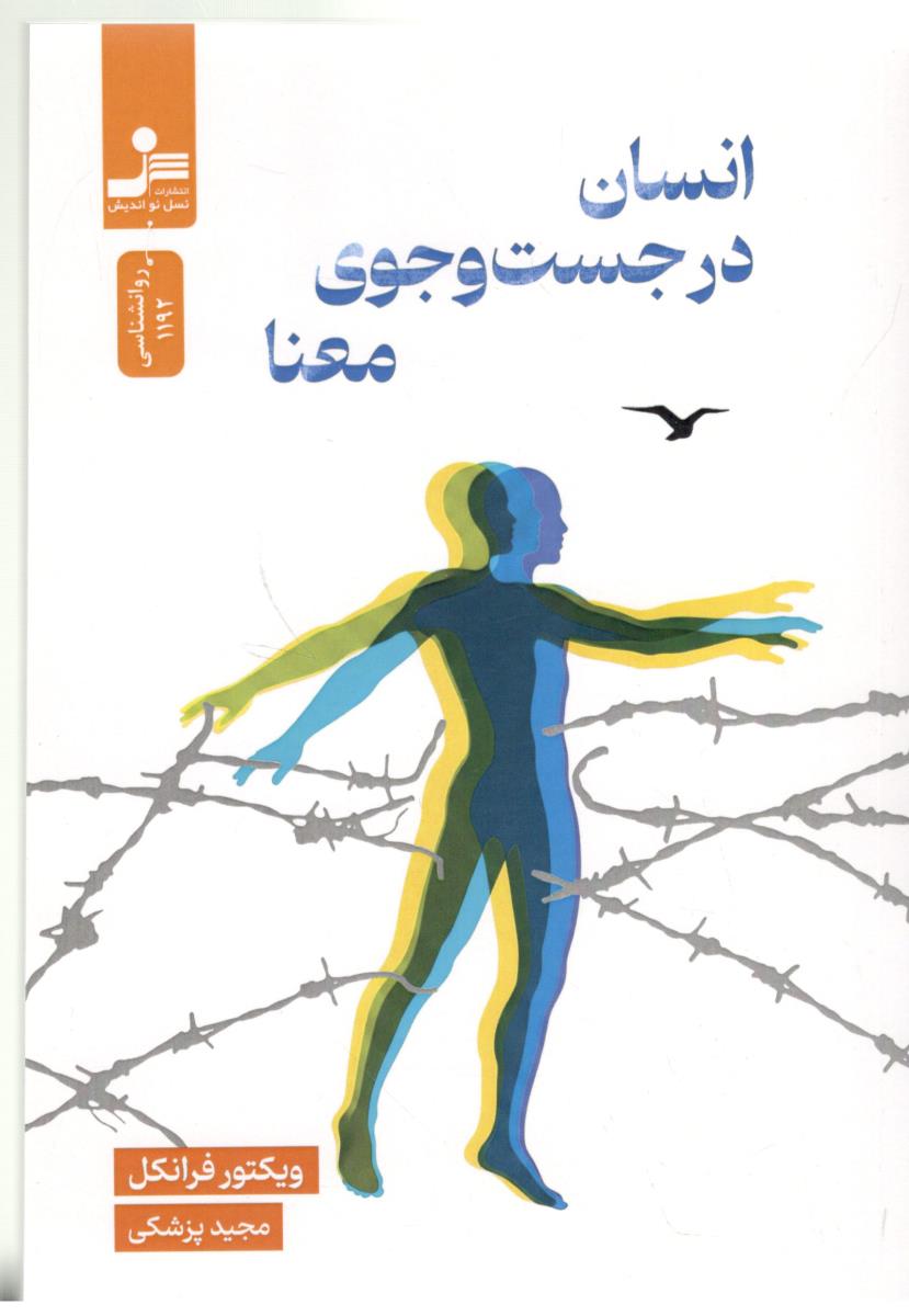 انسان در جست جوی معنا ( نسل نو اندیش ) انسان در جست جوی معنا ( نسل نو اندیش )