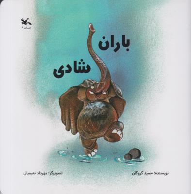 باران شادی ( کانون پرورش فکری کودکان و نوجوانان )