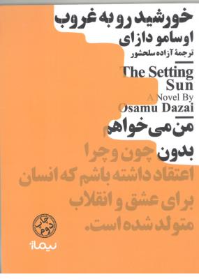 خورشید رو به غروب  - جیبی مینیماژ  ( نیماژ )