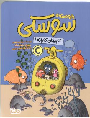 دارو دسته ی سوسکی - کاپیتان کاراته  ! ( مهرسا )