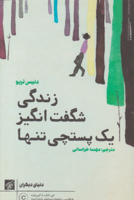 زندگی شگفت انگیز یک پستچی تنها ( کتاب کوچه )